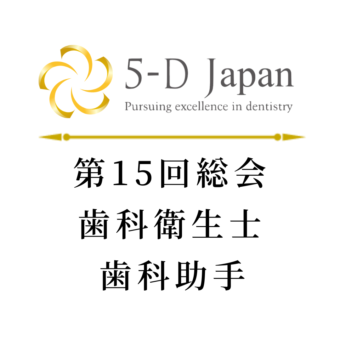 【歯科衛生士・歯科助手・12月末まで早期割引】5-D JAPAN 第15回総会