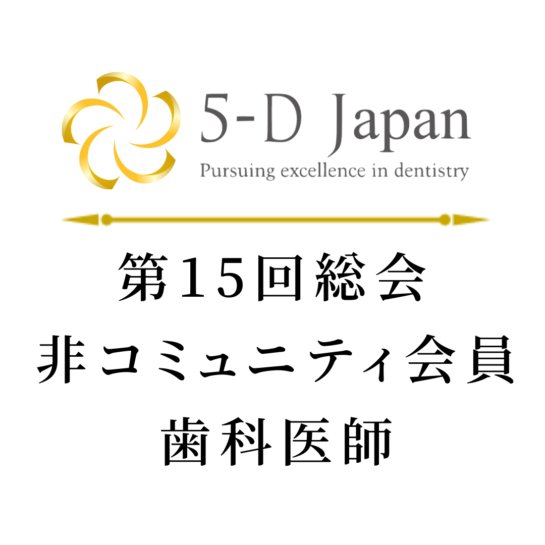 【コミュニティー非会員・12月末まで早期割引】5-D JAPAN 第15回総会