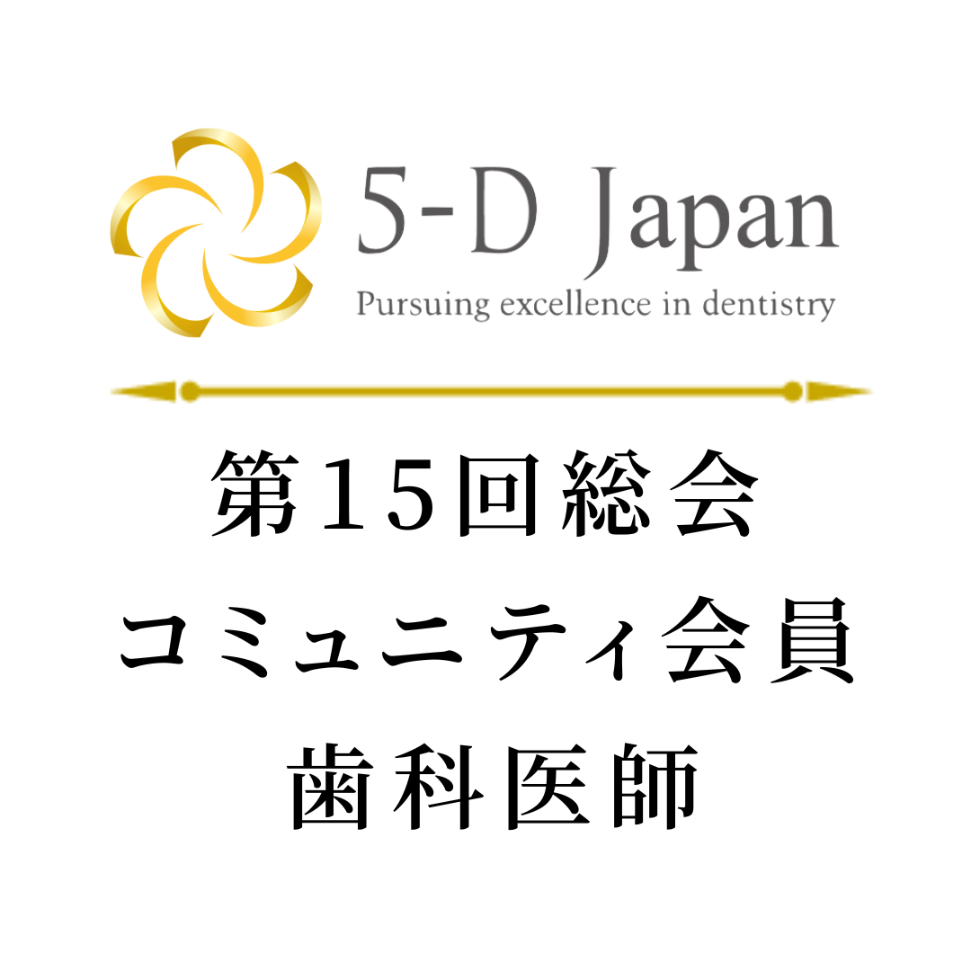 【コミュニティー会員・12月末まで早期割引】5-D JAPAN 第15回総会