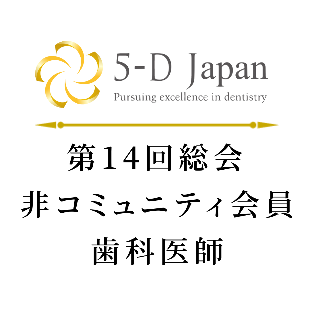 【コミュニティー非会員・12月末まで早期割引】5-D JAPAN 第14回総会