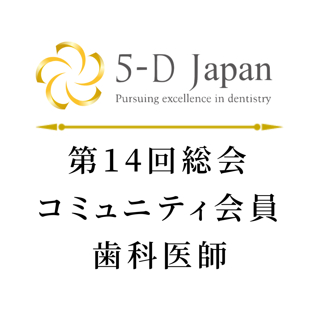 【コミュニティー会員・12月末まで早期割引】5-D JAPAN 第14回総会