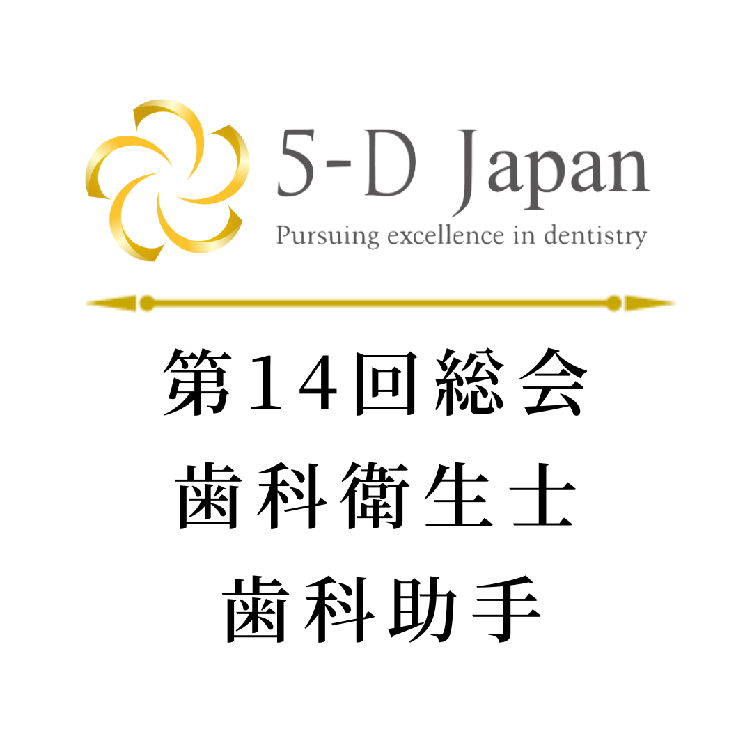 【歯科衛生士・歯科助手・12月末まで早期割引】5-D JAPAN 第14回総会