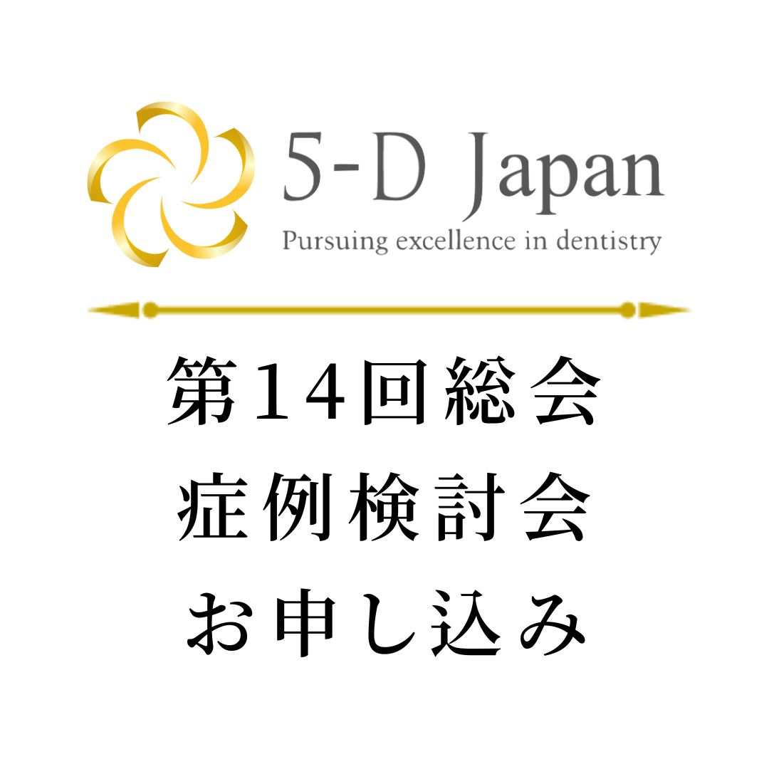 【コミュニティ会員のみ】第14回総会 症例検討会お申し込み